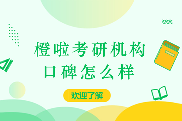 南京橙啦考研机构口碑怎么样-好不好