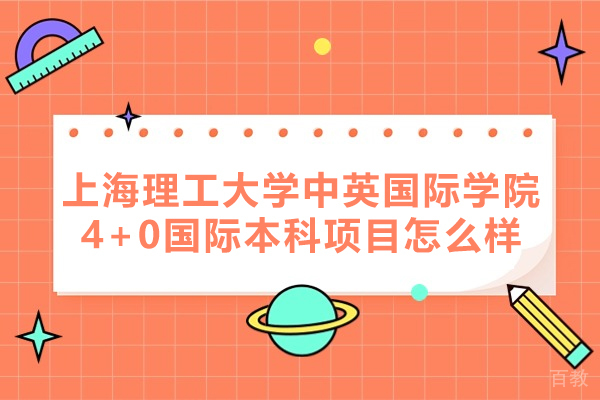 上海理工大学中英国际学院4+0国际本科项目怎么样-好不好