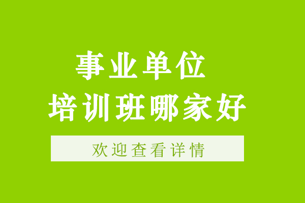 事业单位培训班哪家好-事业单位培训班报哪家比较好-事业单位辅导班哪家好
