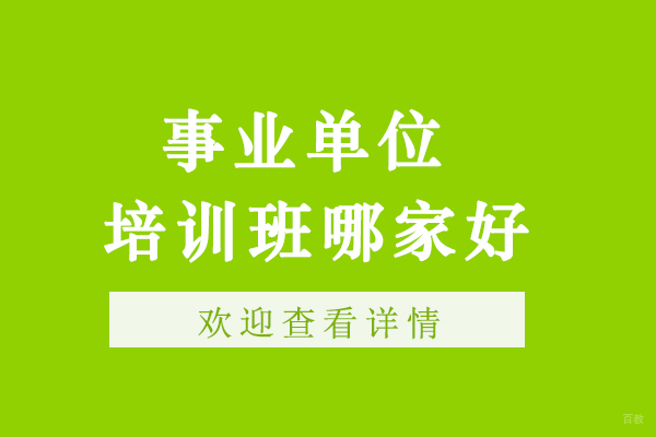 事业单位培训班哪家好-事业单位培训班报哪家比较好-事业单位辅导班哪家好