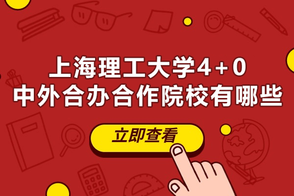 上海理工大學(xué)4+0中外合辦合作院校有哪些-招生專業(yè)有哪些