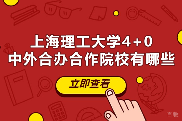 上海理工大学4+0中外合办合作院校有哪些-招生专业有哪些