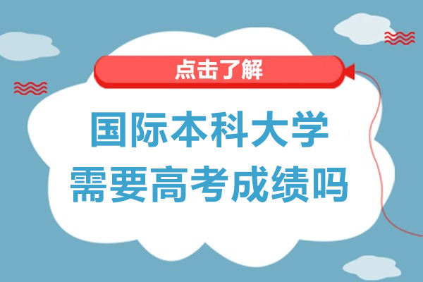 國際本科大學需要高考成績嗎