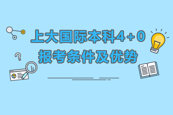 上大悉尼工商學院國際本科4+0報考條件有哪些