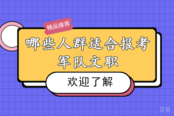 哪些人群适合报考军队文职-军队文职哪些人可以报考-什么样的人才能报考军队文职