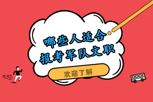 哪些人适合报考军队文职-军队文职适合考取的人群有哪些