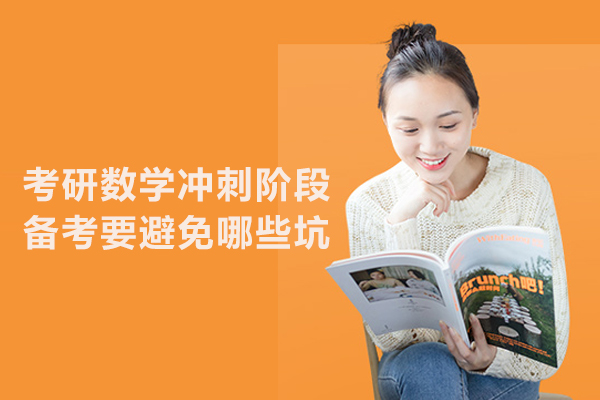 考研数学冲刺阶段备考要避免哪些坑