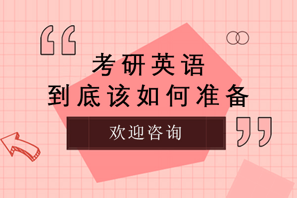 南京考研英語到底該如何準(zhǔn)備-考研英語基礎(chǔ)差怎么備考-考研英語基礎(chǔ)差怎么學(xué)