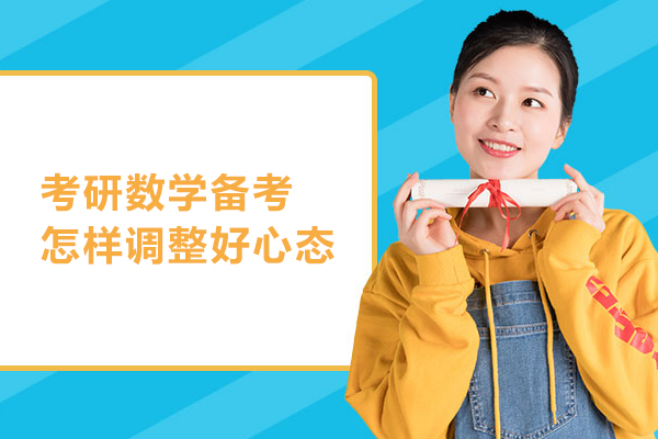 考研数学备考怎样调整好心态