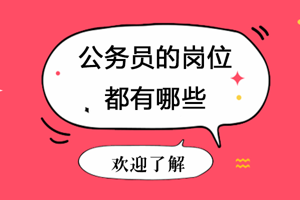 公务员的岗位都有哪些-公务员的职位有哪些