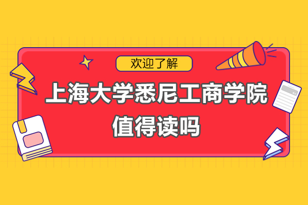 上海大學悉尼工商學院國際本科值得讀嗎