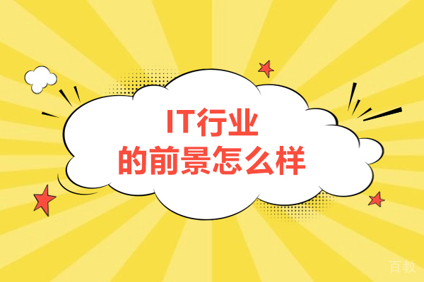 IT行业的前景怎么样-好不好