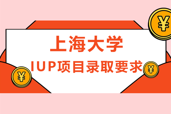 上海大學悉尼工商學院IUP項目錄取要求