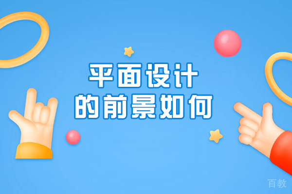 平面设计的前景如何-好不好