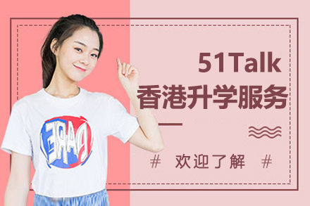 南京51Talk香港升学服务