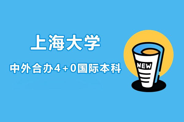 上海大學中外合辦4+0國際本科自主招生項目