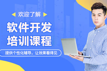 长春软件开发培训课程