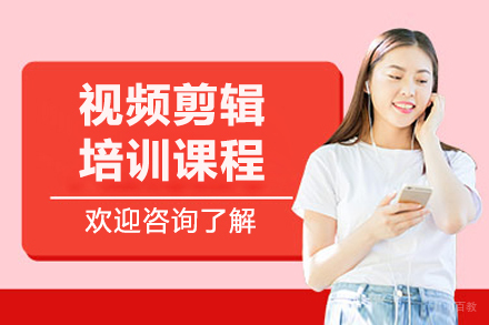 长春视频剪辑培训课程