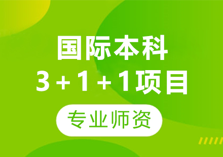 西安交通大學蘇州研究院國際本科3+1+1項目