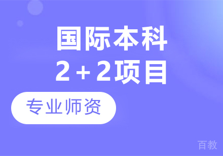 西安交通大学苏州研究院国际本科2+2项目