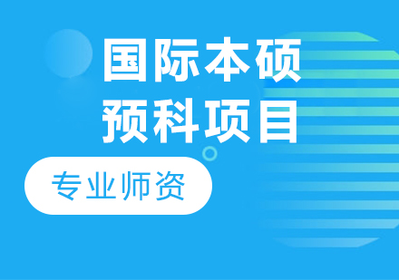 西交大蘇州研究院國際本碩預科項目