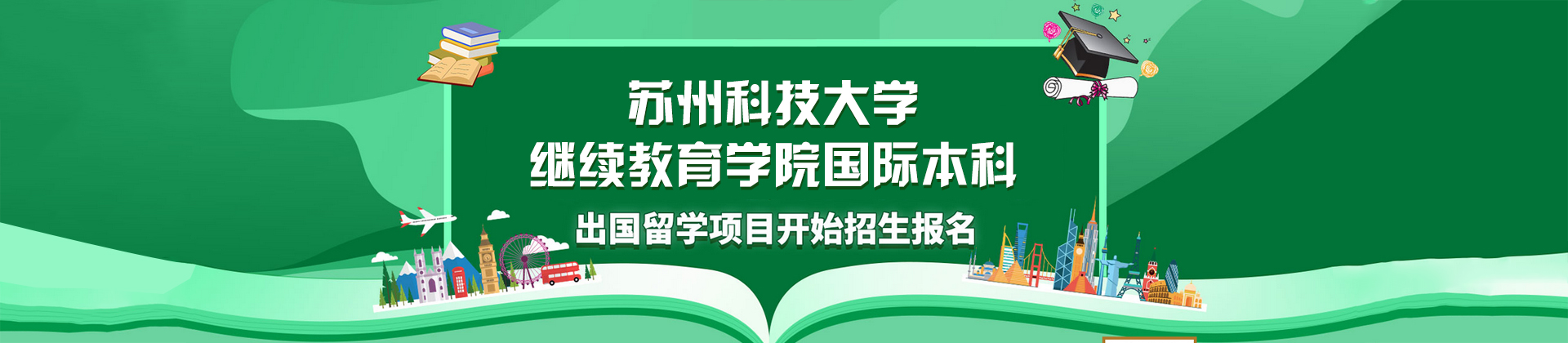 蘇州科技大學(xué)繼續(xù)教育國際本科