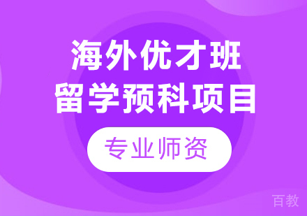 西安交通大学苏州研究院海外优才班留学预科项目