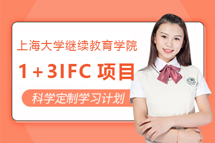 上海大學繼續教育學院1+3IFC項目招生簡章