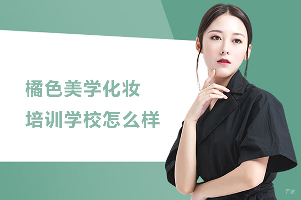 合肥化妆美甲-合肥橘色美学化妆培训学校怎么样