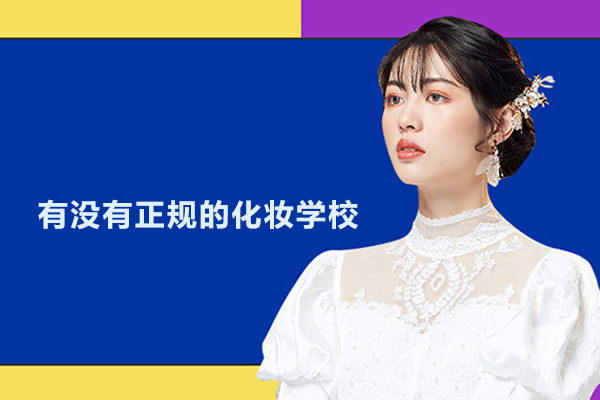合肥化妆美甲-合肥有没有正规的化妆学校-橘色美学