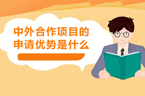 中外合作項目的申請優(yōu)勢是什么-中外合作項目的好處