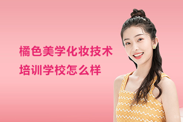 合肥化妆美甲-合肥橘色美学化妆技术培训学校怎么样