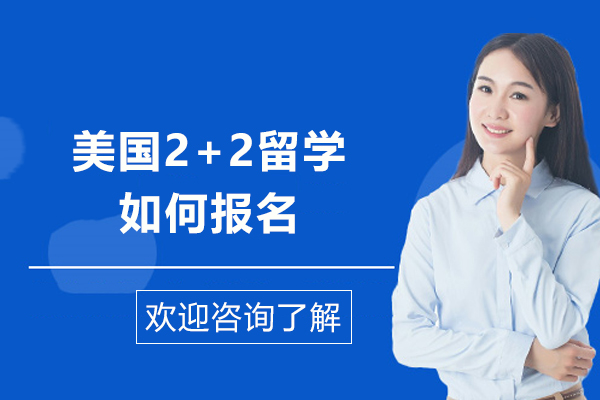 美國2+2留學如何報名-美國2+2留學如何申請