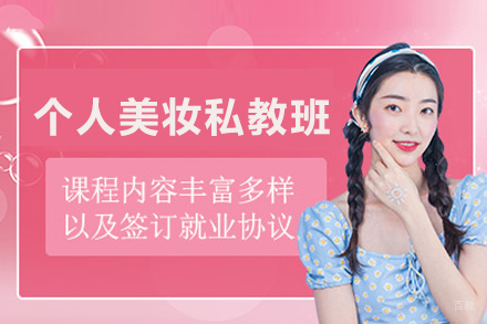 合肥个人美妆私教班