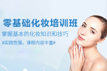 合肥零基础化妆培训班