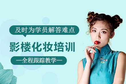 合肥影楼化妆培训班