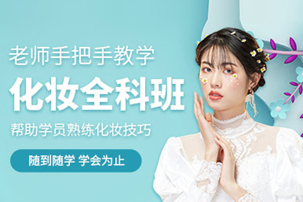 合肥化妆全科培训班