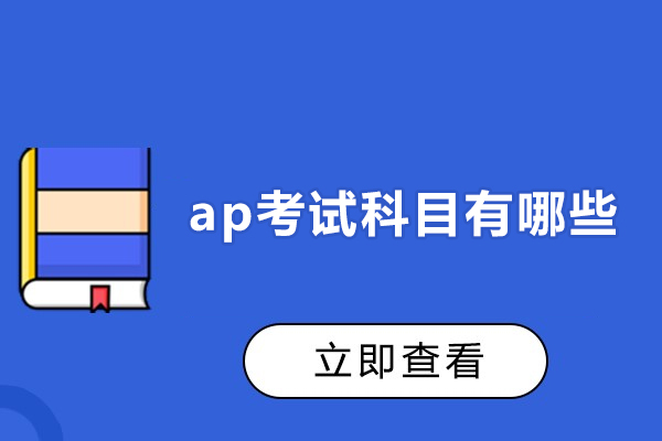 厦门ap考试科目有哪些-如何选择ap考试科目