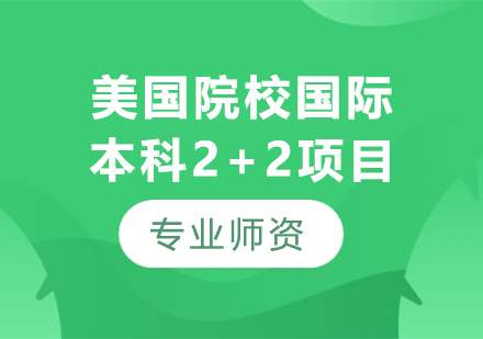 上海交通大學(xué)美國院校國際本科2+2項(xiàng)目