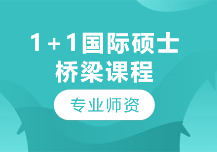 1+1國際碩士橋梁課程招生簡章