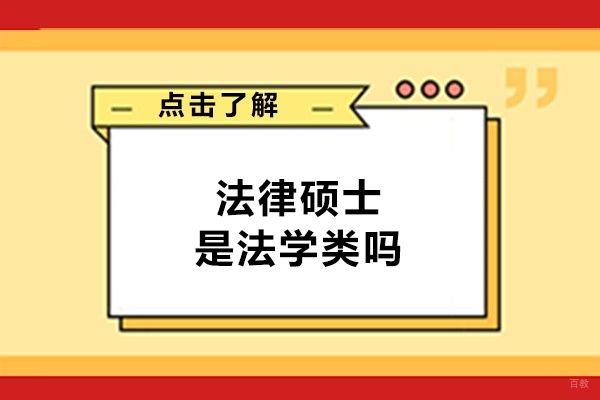 福州学历研修-福州法律硕士是法学类吗-法硕的考试内容是什么