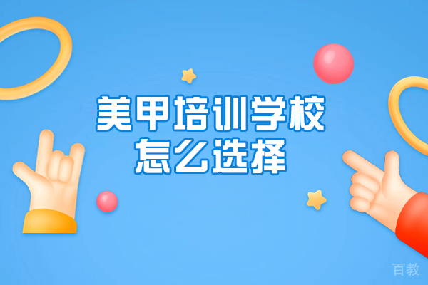 长春美甲培训学校怎么选择-该怎么选