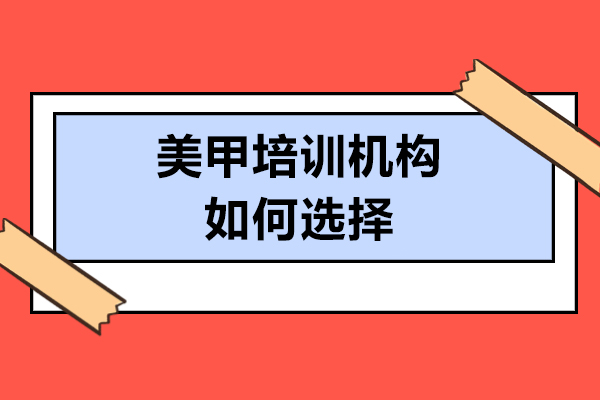 在長春美甲培訓機構如何選擇