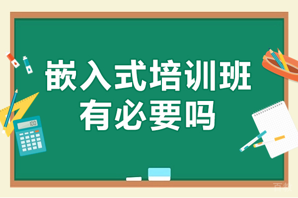 嵌入式培训班有必要吗-学习嵌入式有没有必要报个培训班