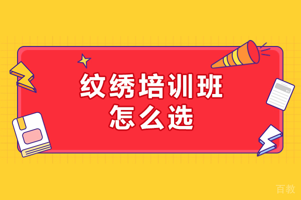 长春纹绣培训班怎么选-该怎么选