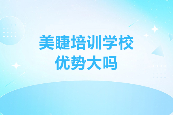 美睫培訓學校優勢大嗎