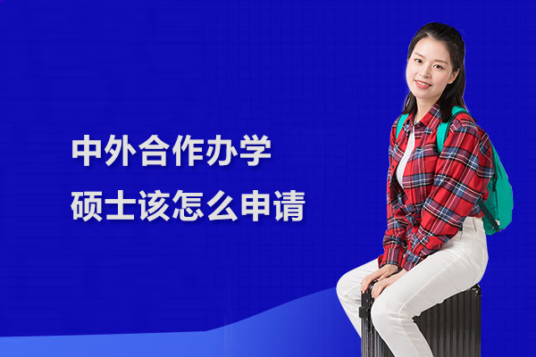 中外合作办学硕士该怎么申请