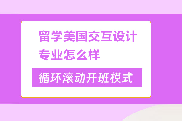留学美国交互设计专业怎么样