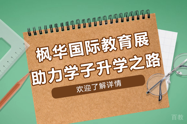 枫华国际教育展助力学子升学之路