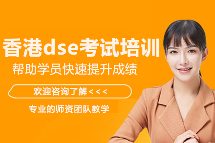 南京香港dse考試培訓(xùn)